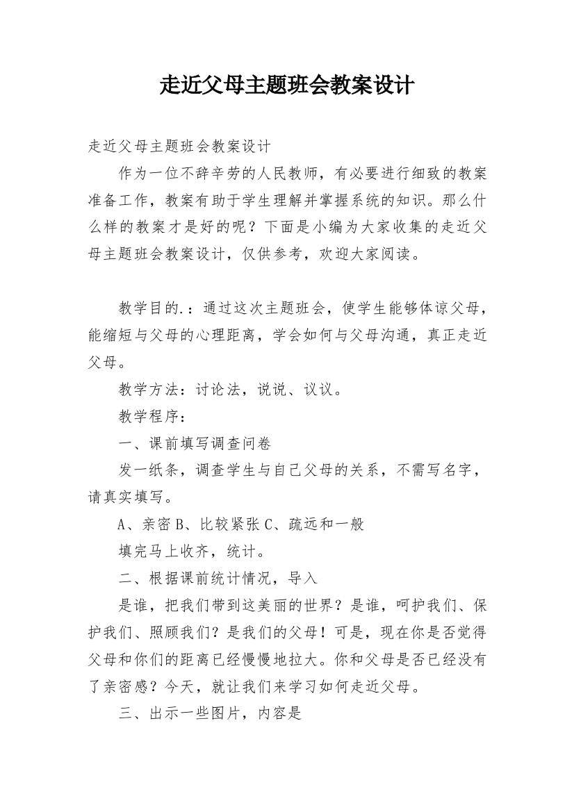 走近父母主题班会教案设计