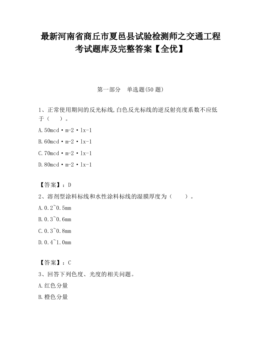 最新河南省商丘市夏邑县试验检测师之交通工程考试题库及完整答案【全优】