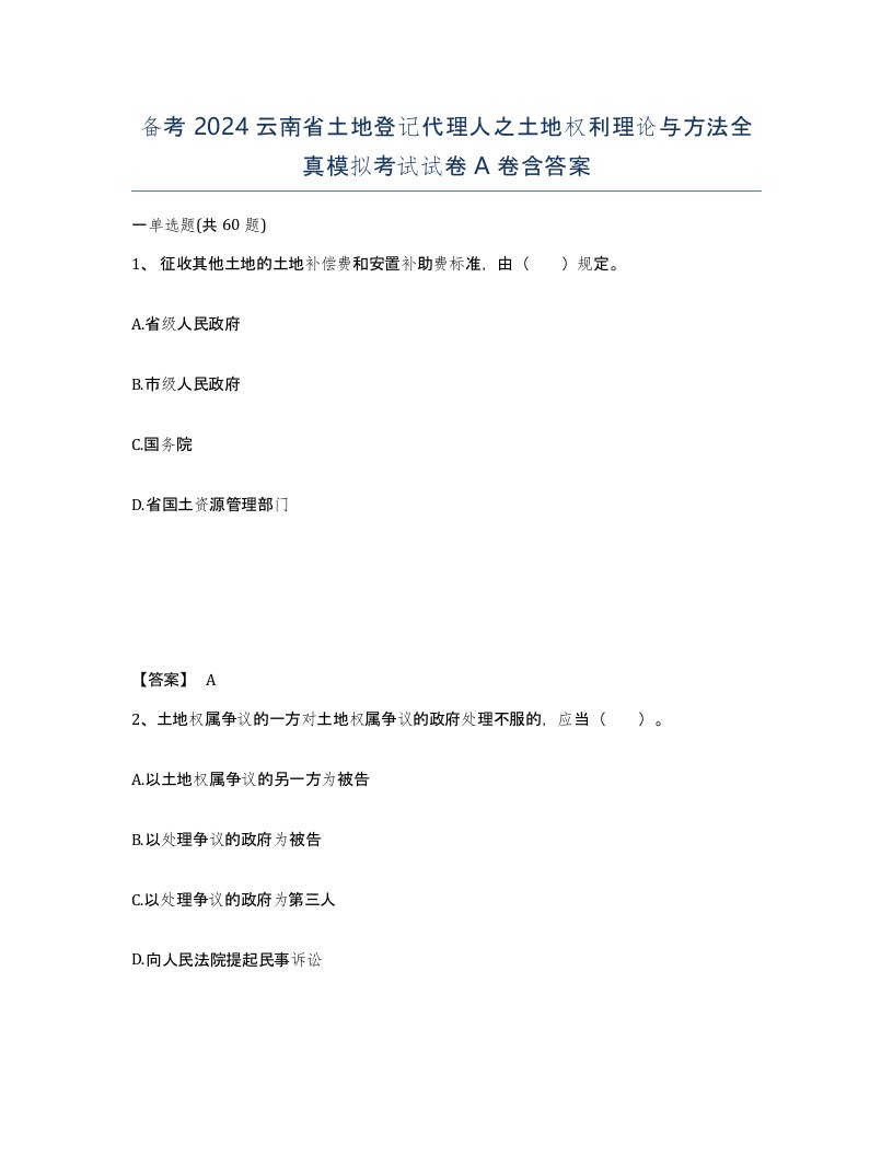 备考2024云南省土地登记代理人之土地权利理论与方法全真模拟考试试卷A卷含答案