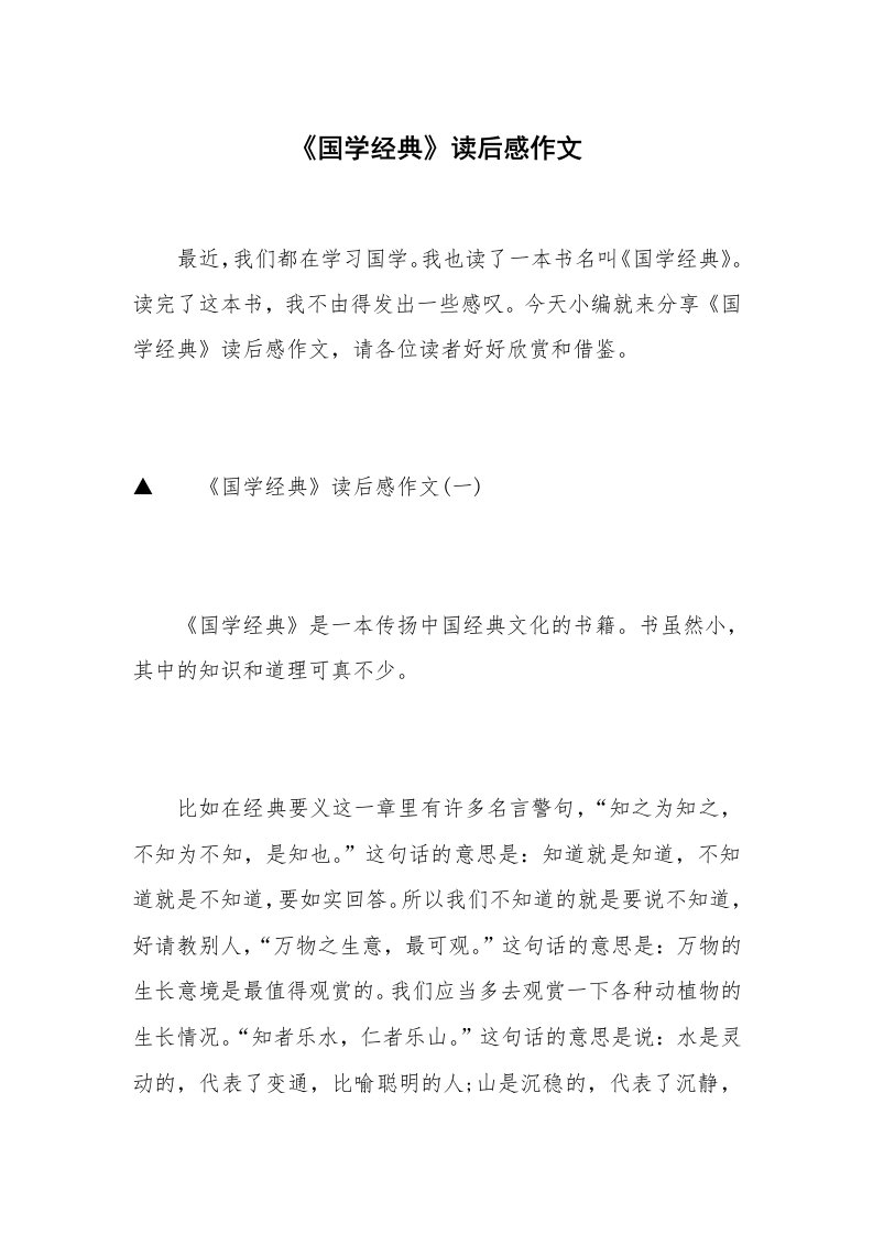 《国学经典》读后感作文