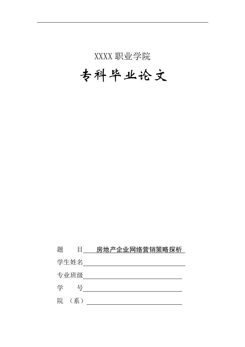 房地产企业网络营销策略探析管理类毕业论文