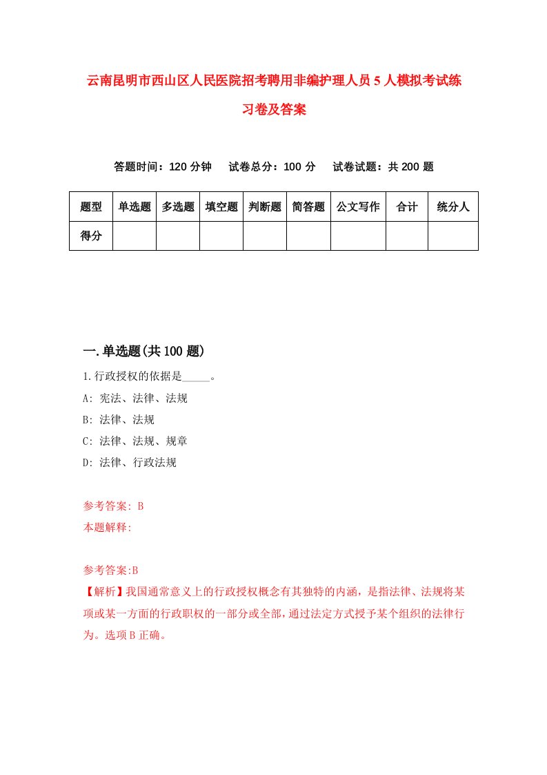 云南昆明市西山区人民医院招考聘用非编护理人员5人模拟考试练习卷及答案第3套