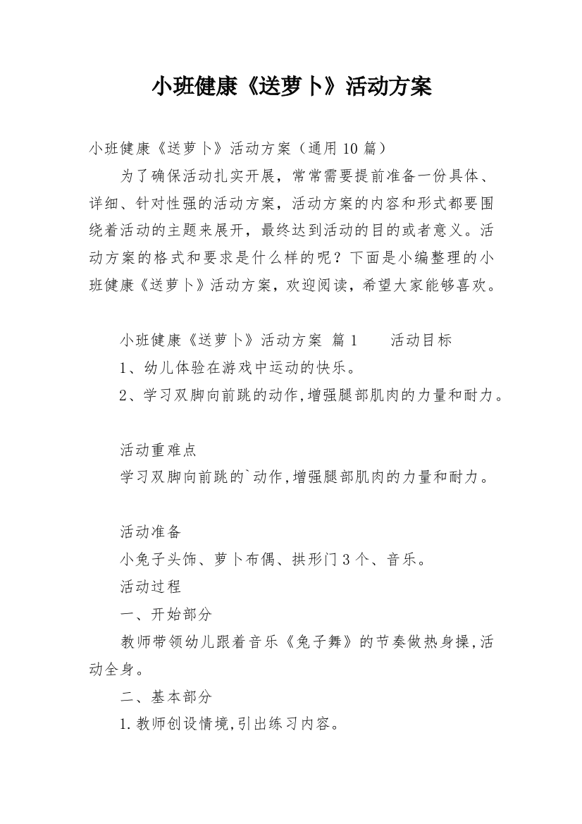 小班健康《送萝卜》活动方案