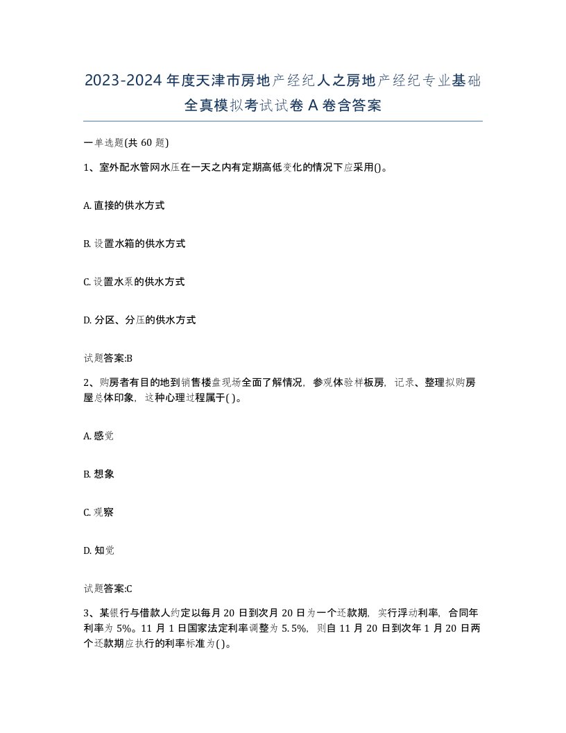 2023-2024年度天津市房地产经纪人之房地产经纪专业基础全真模拟考试试卷A卷含答案