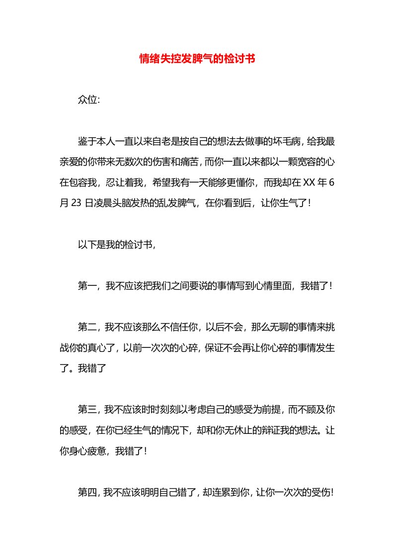 情绪失控发脾气的检讨书