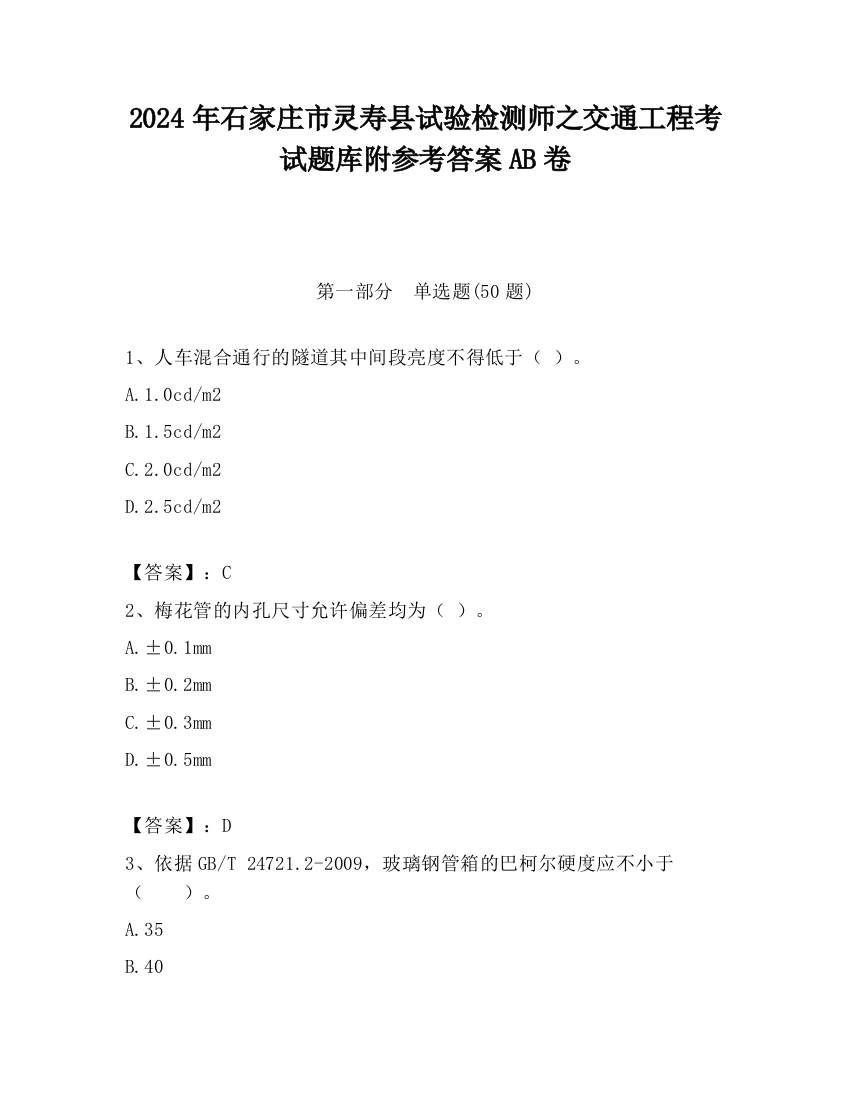 2024年石家庄市灵寿县试验检测师之交通工程考试题库附参考答案AB卷