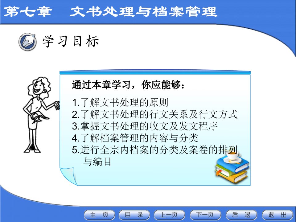 第七章文书处理与档案管理课件