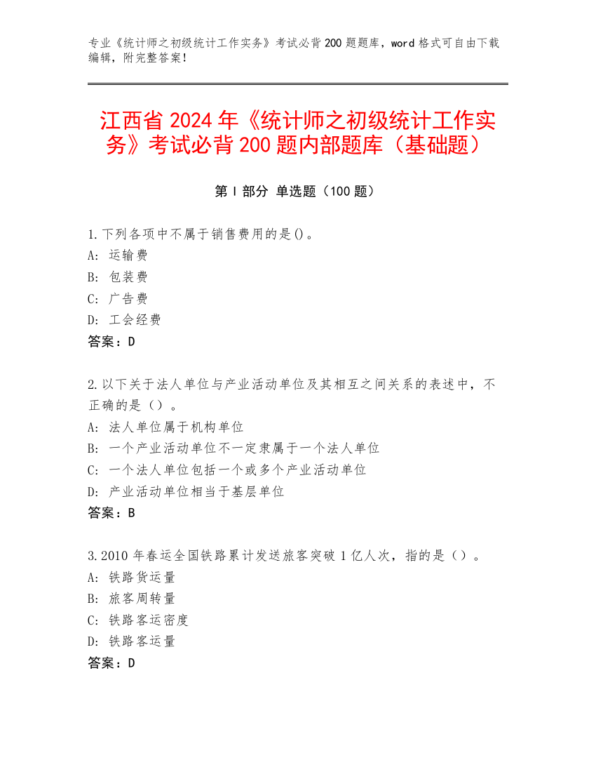 江西省2024年《统计师之初级统计工作实务》考试必背200题内部题库（基础题）