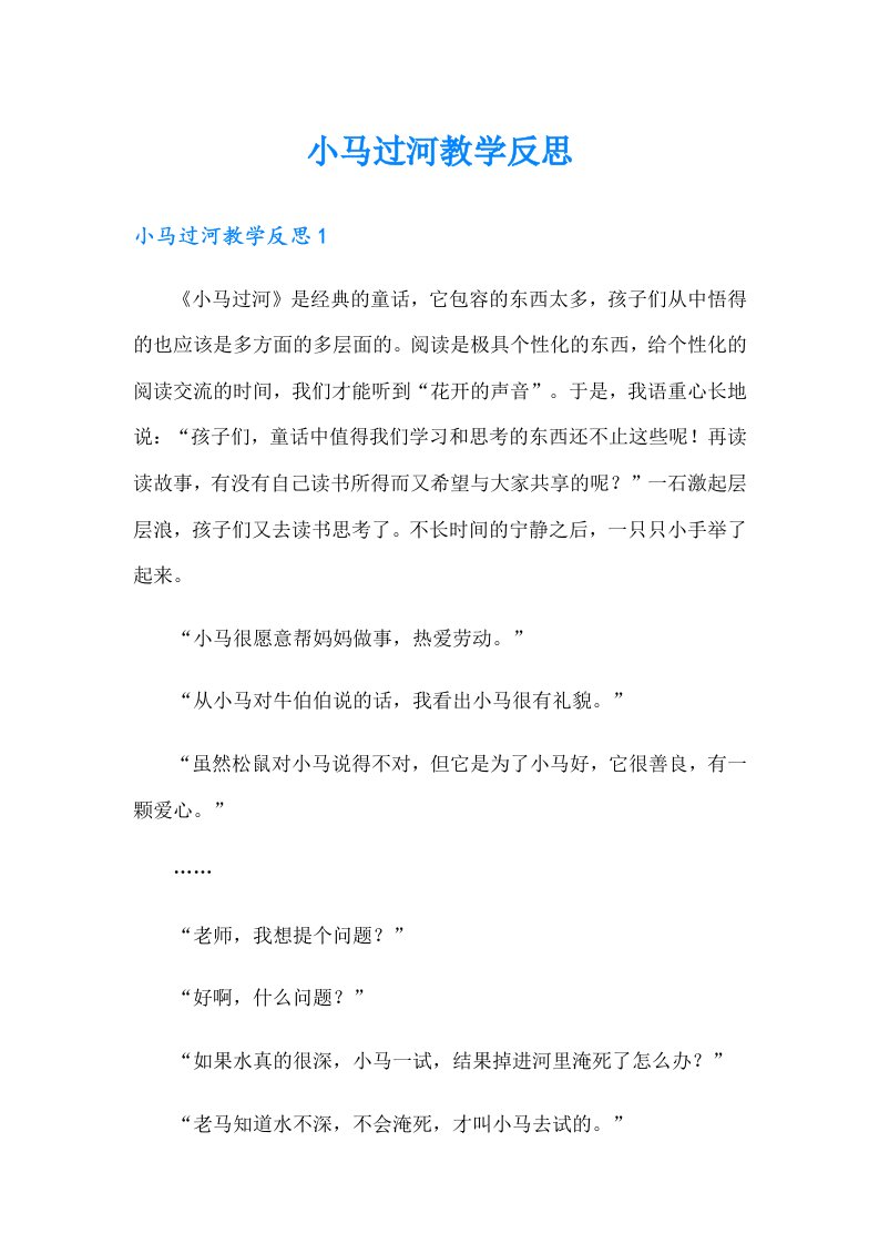 小马过河教学反思