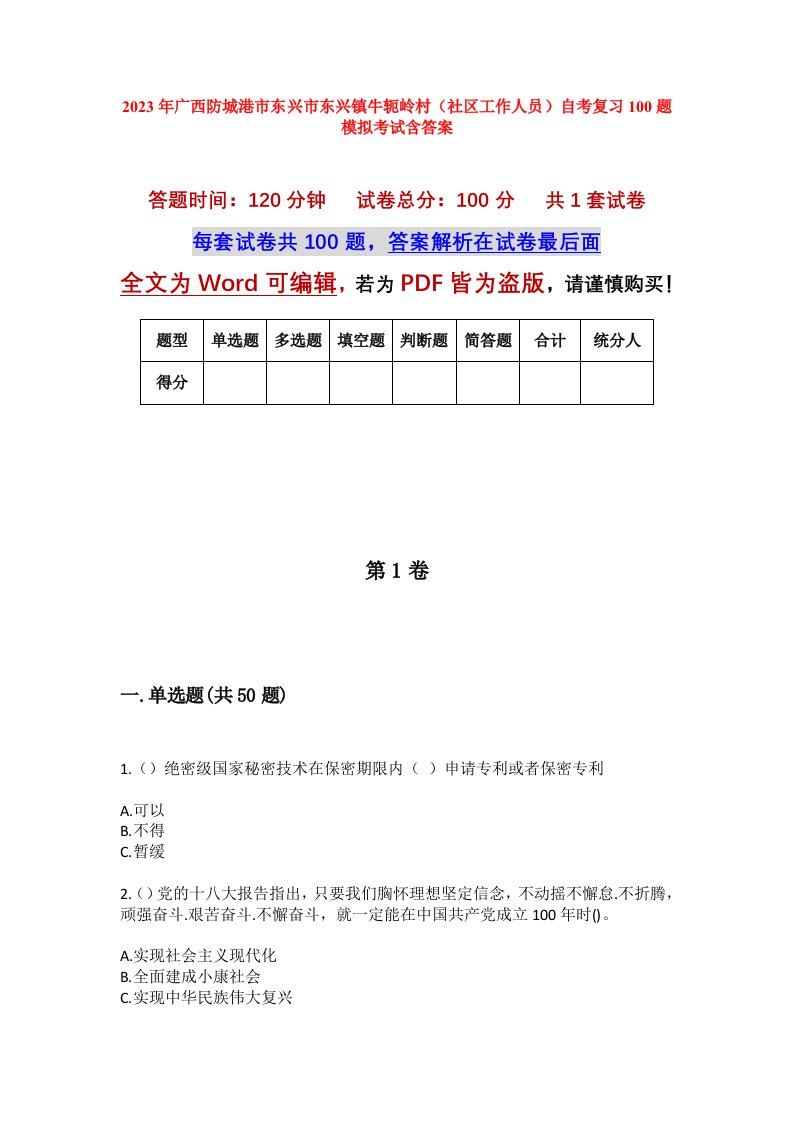 2023年广西防城港市东兴市东兴镇牛轭岭村社区工作人员自考复习100题模拟考试含答案