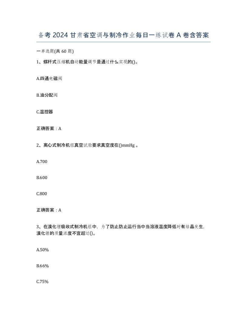 备考2024甘肃省空调与制冷作业每日一练试卷A卷含答案