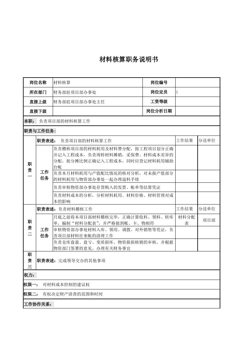 财务部驻项目部材料核算岗位职责