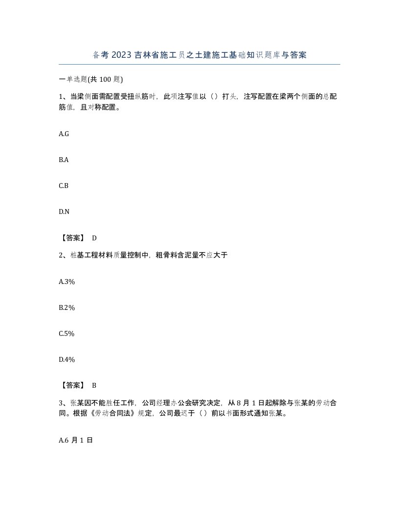 备考2023吉林省施工员之土建施工基础知识题库与答案