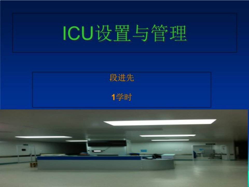 ICU设置与管理PPT课件