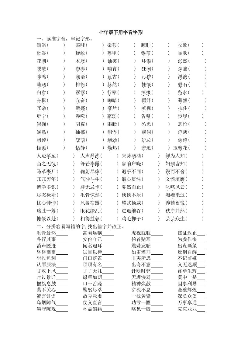 七年级下册字音字形