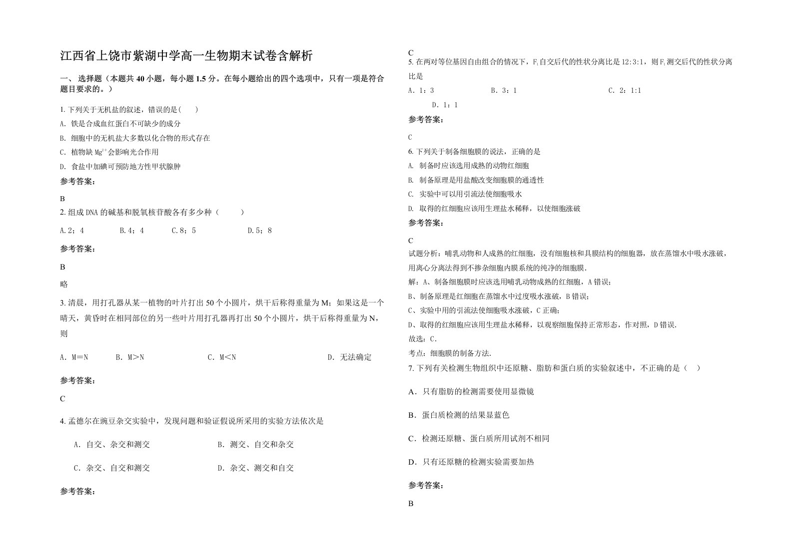 江西省上饶市紫湖中学高一生物期末试卷含解析