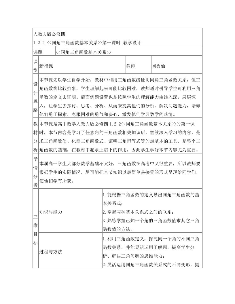 同角三角函数基本关系教学设计-刘秀仙