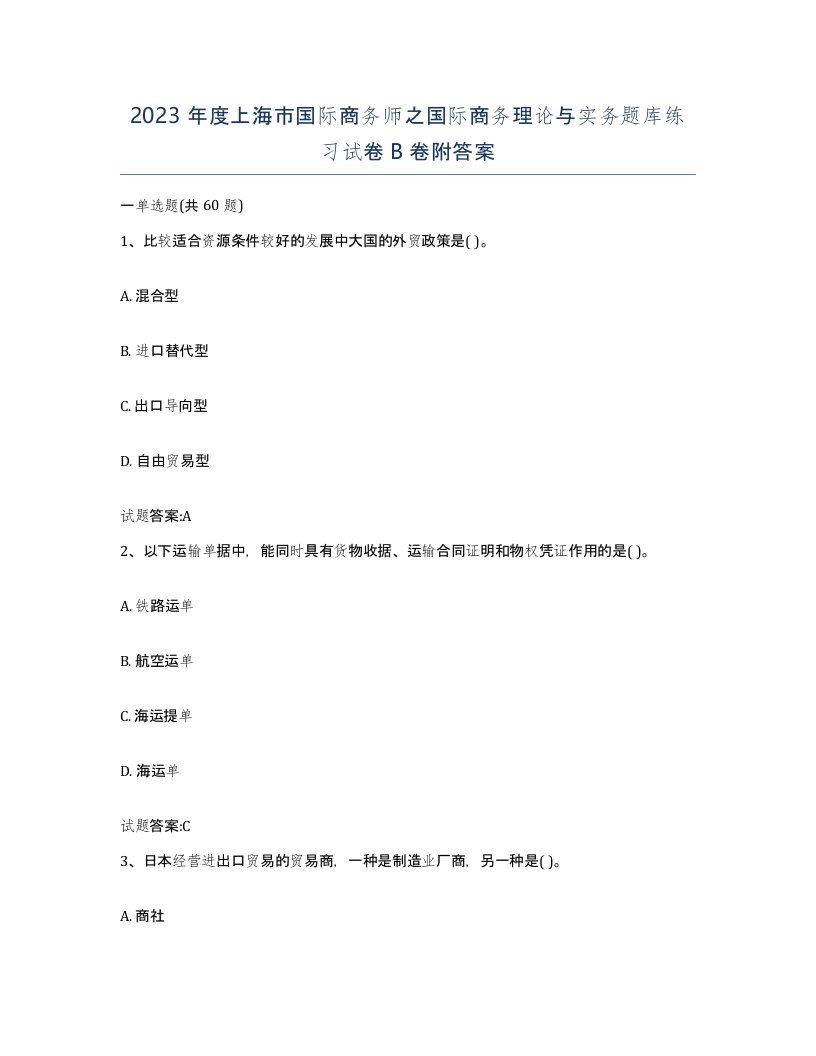 2023年度上海市国际商务师之国际商务理论与实务题库练习试卷B卷附答案