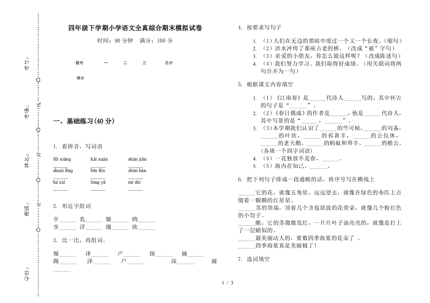 四年级下学期小学语文全真综合期末模拟试卷