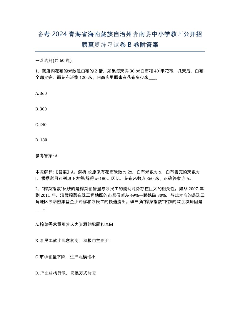 备考2024青海省海南藏族自治州贵南县中小学教师公开招聘真题练习试卷B卷附答案