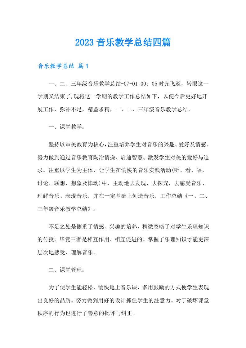 【汇编】2023音乐教学总结四篇