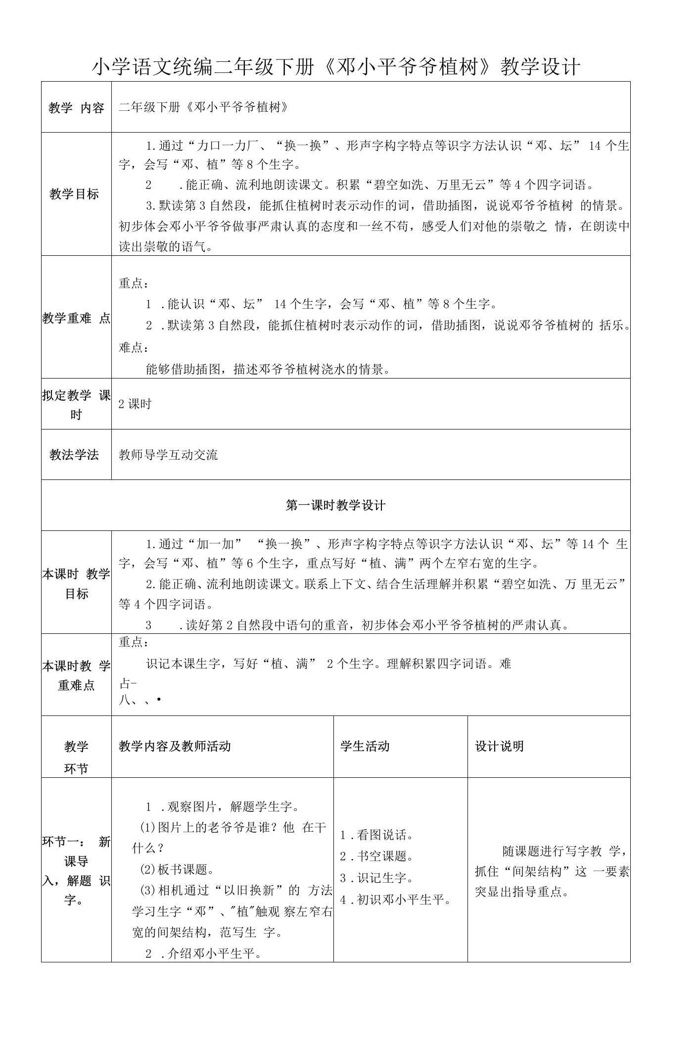 小学语文统编二年级下册《邓小平爷爷植树》教学设计