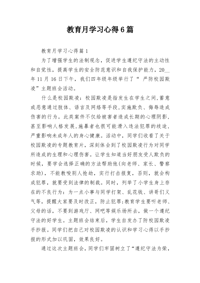 教育月学习心得6篇