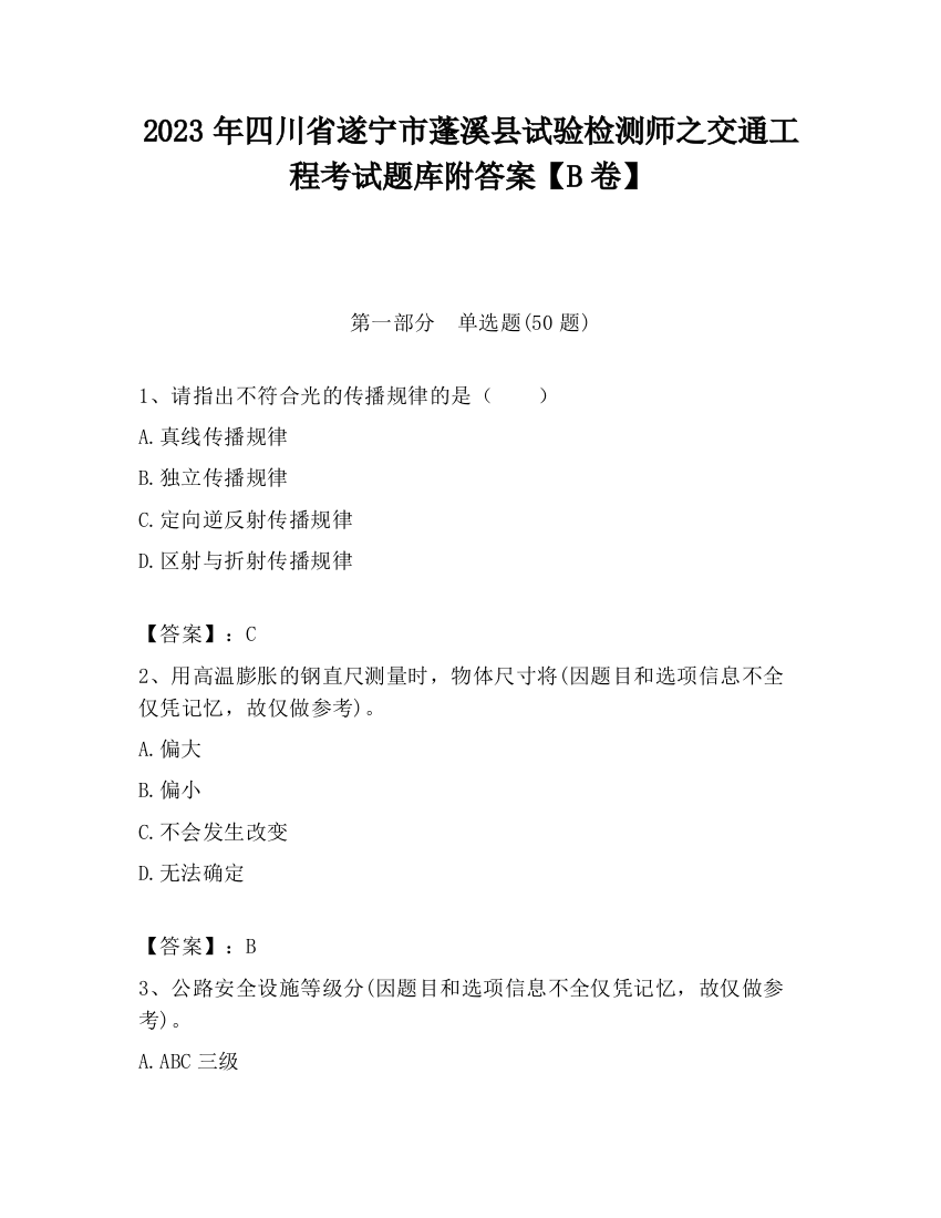 2023年四川省遂宁市蓬溪县试验检测师之交通工程考试题库附答案【B卷】