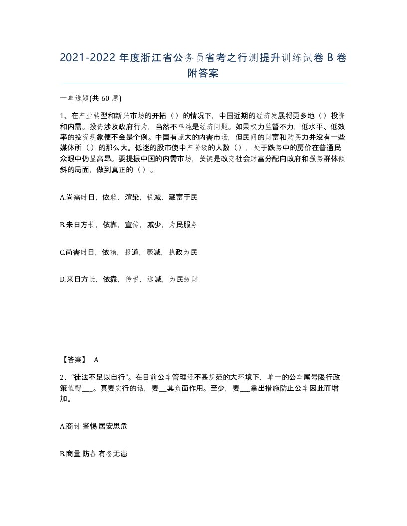 2021-2022年度浙江省公务员省考之行测提升训练试卷B卷附答案