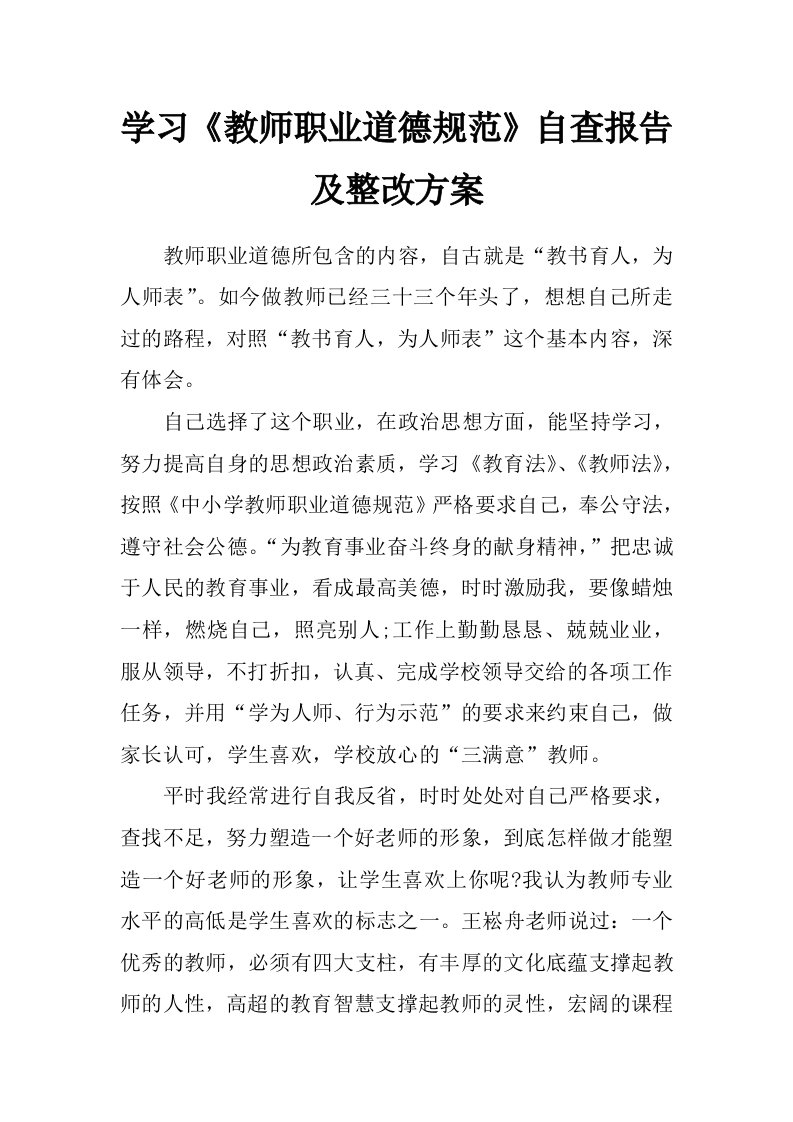 学习《教师职业道德规范》自查报告及整改方案