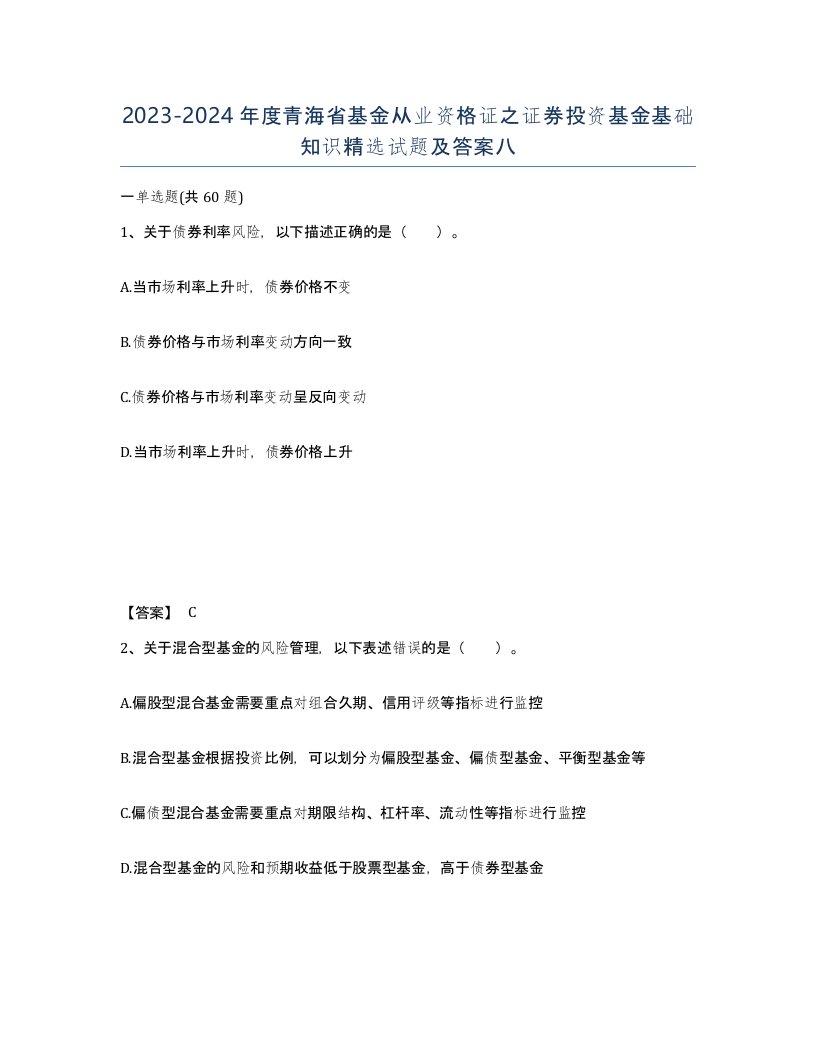 2023-2024年度青海省基金从业资格证之证券投资基金基础知识试题及答案八