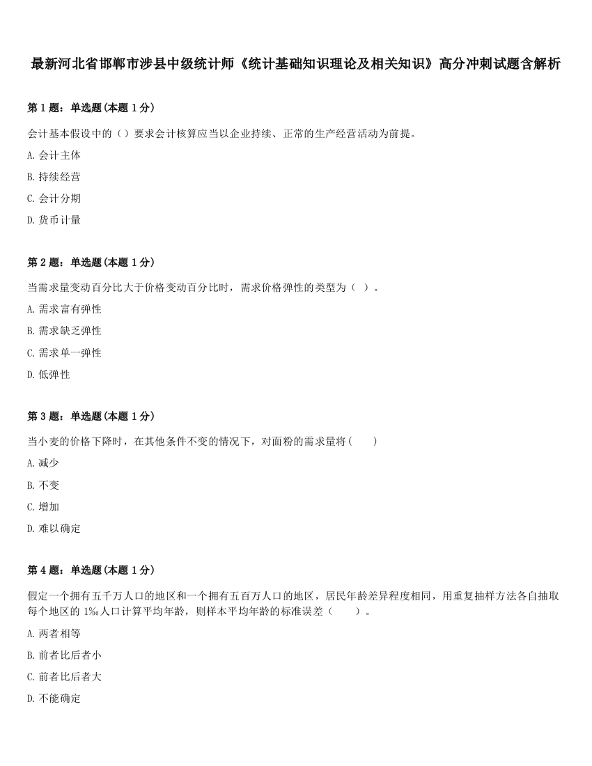 最新河北省邯郸市涉县中级统计师《统计基础知识理论及相关知识》高分冲刺试题含解析