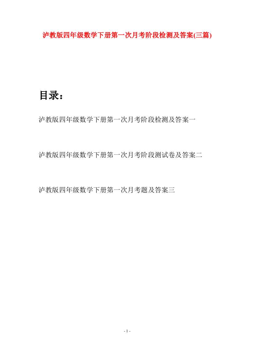 泸教版四年级数学下册第一次月考阶段检测及答案(三篇)