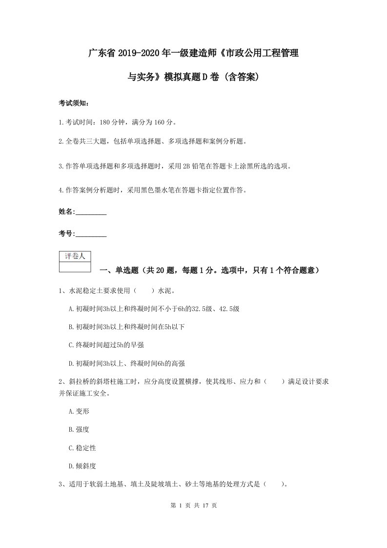 广东省2021-2021一级建造师市政公用工程管理与实务模拟真题D卷(含答案)