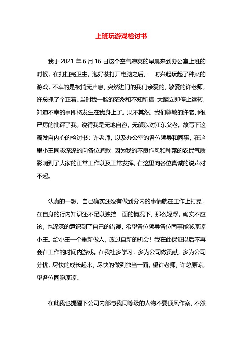 上班玩游戏检讨书