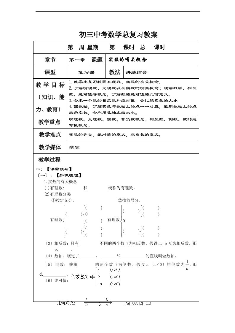 初三中考数学总复习教案