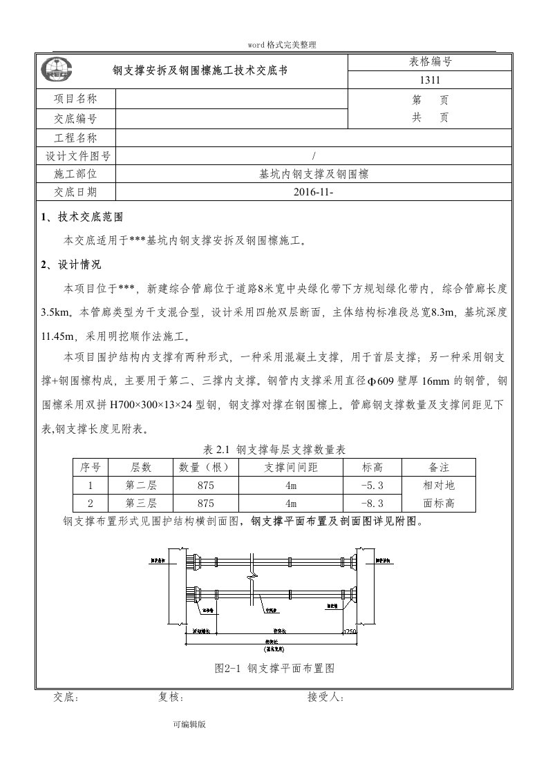 钢支撑安拆与钢围檩技术交底(大全)