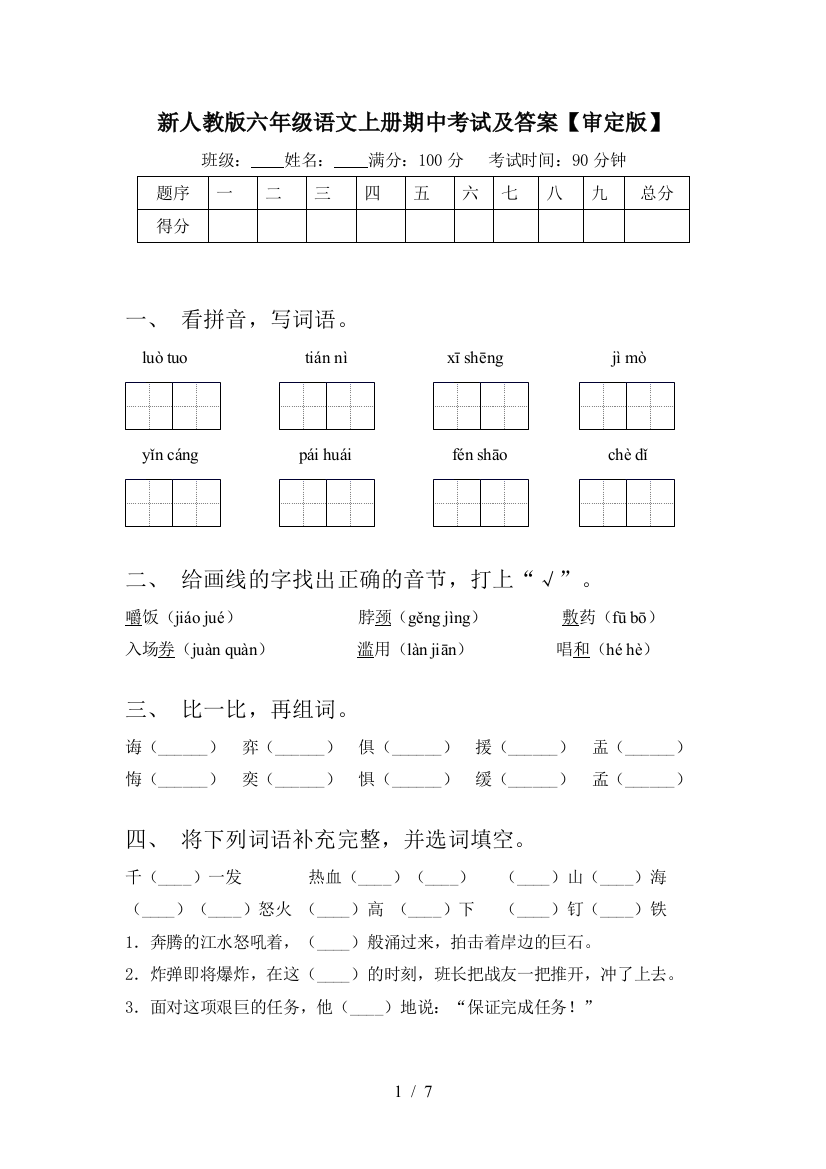 新人教版六年级语文上册期中考试及答案【审定版】