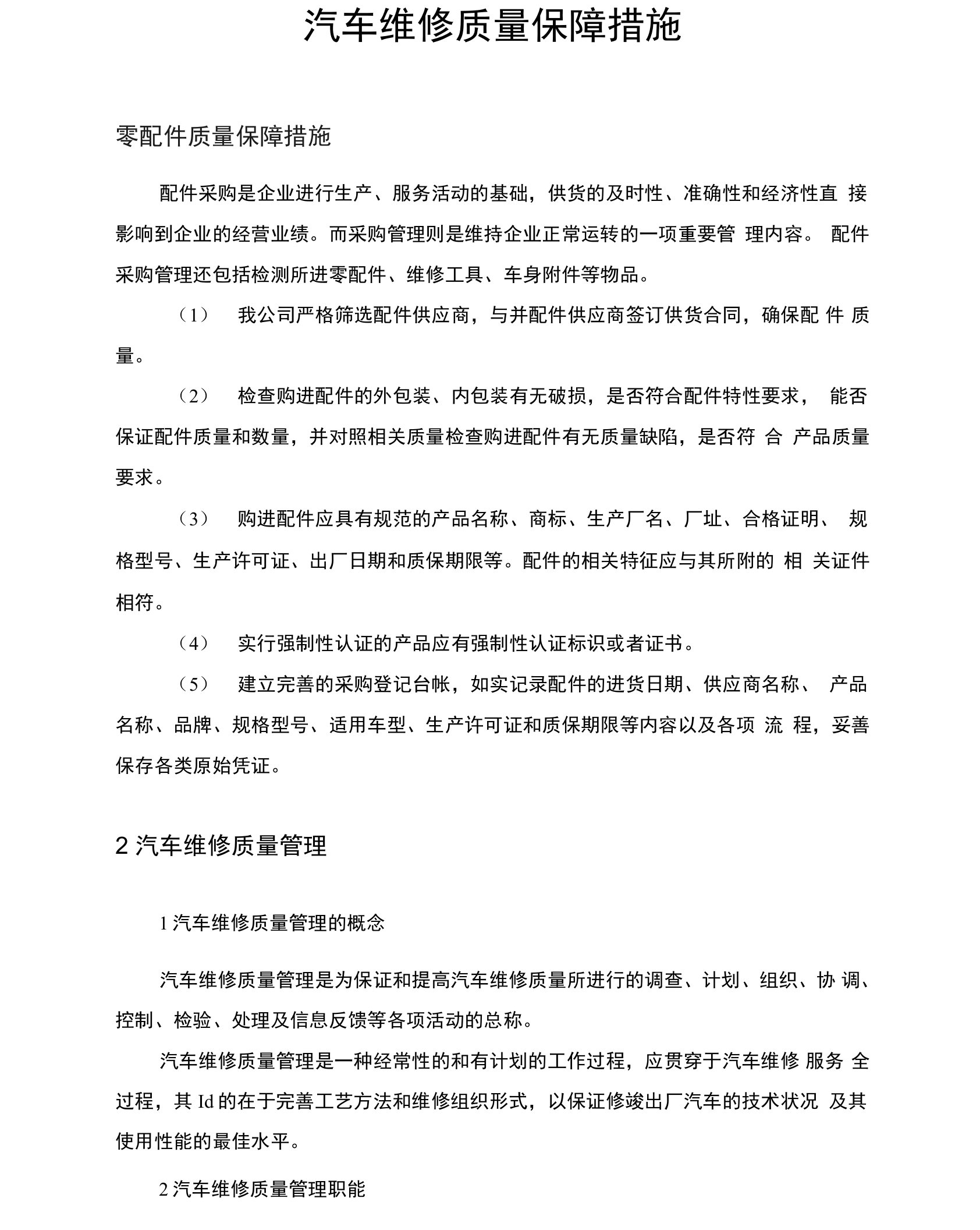 汽车维修质量保障措施