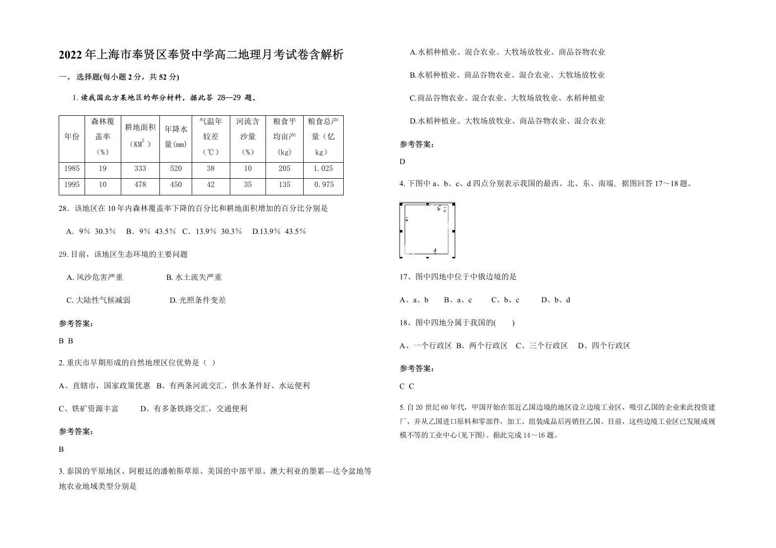 2022年上海市奉贤区奉贤中学高二地理月考试卷含解析