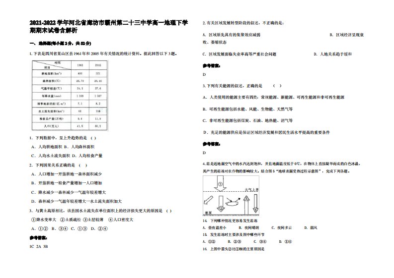 2021-2022学年河北省廊坊市霸州第二十三中学高一地理下学期期末试卷含解析