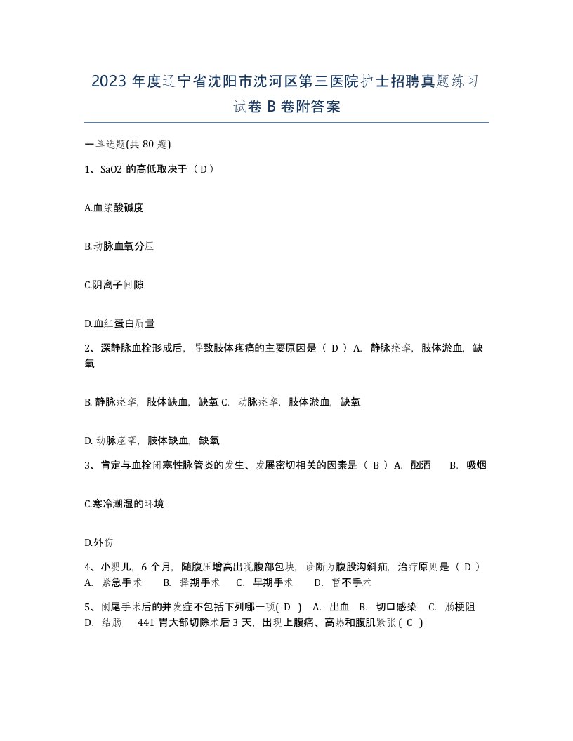 2023年度辽宁省沈阳市沈河区第三医院护士招聘真题练习试卷B卷附答案