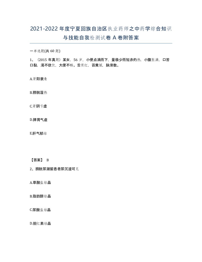 2021-2022年度宁夏回族自治区执业药师之中药学综合知识与技能自我检测试卷A卷附答案