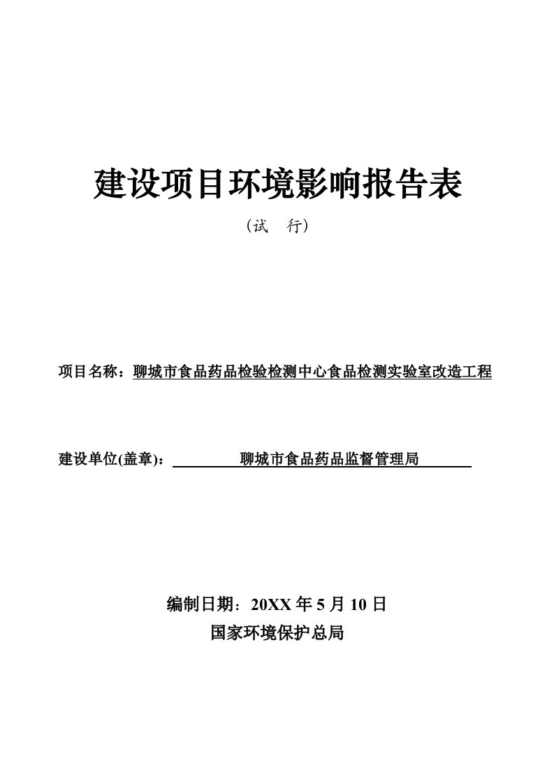 医疗行业-聊城市食品药品检验检测中心食品检测实验室改造工程项目