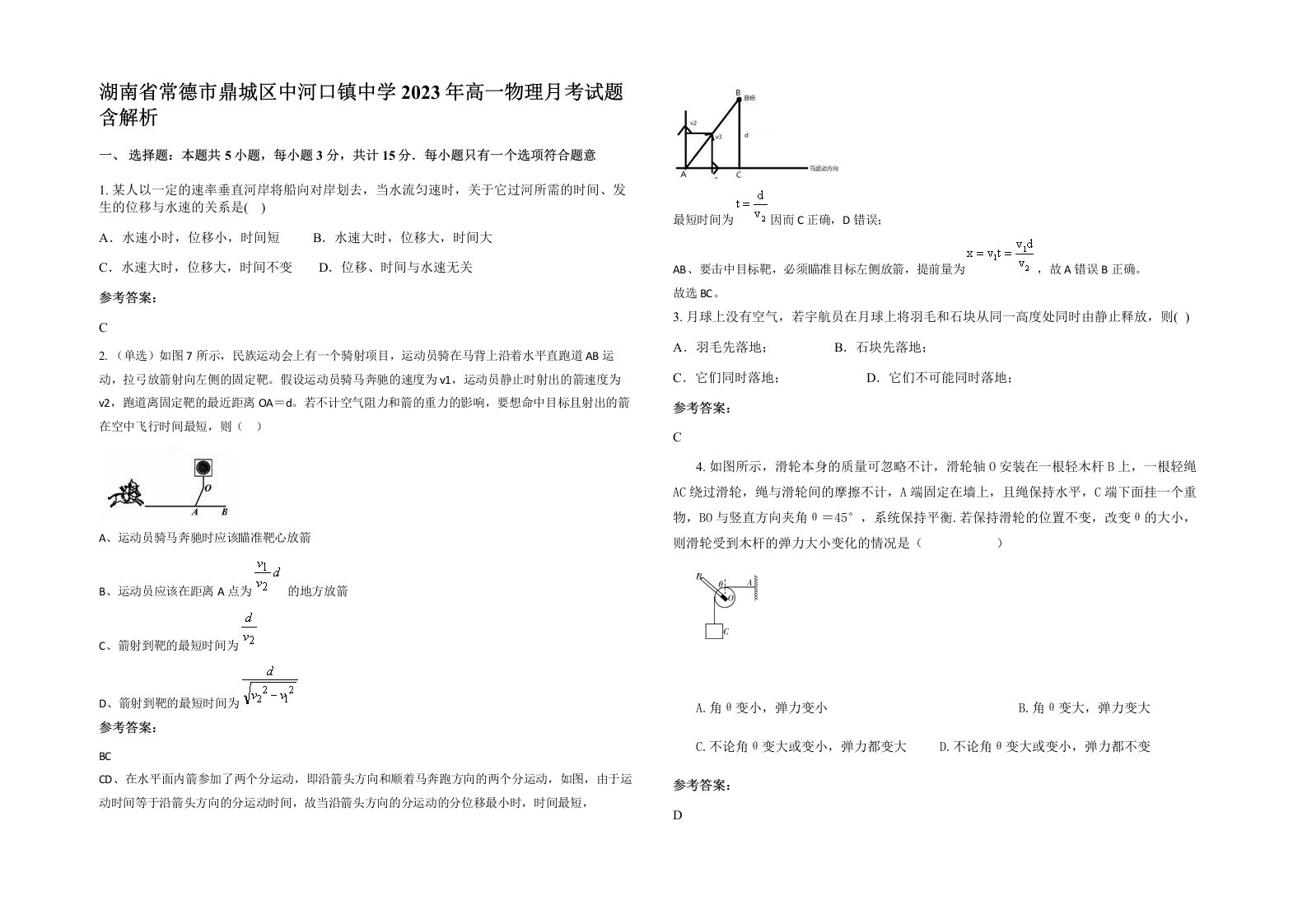 湖南省常德市鼎城区中河口镇中学2023年高一物理月考试题含解析