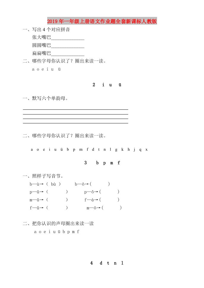 2019年一年级上册语文作业题全套新课标人教版