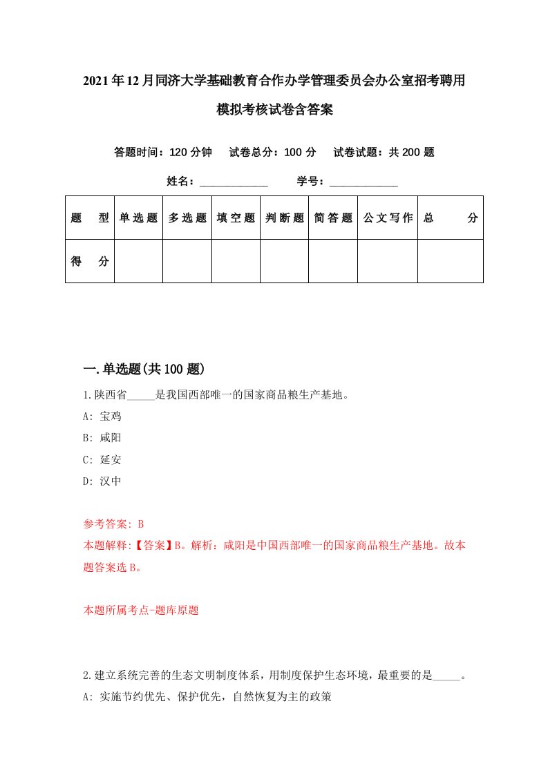 2021年12月同济大学基础教育合作办学管理委员会办公室招考聘用模拟考核试卷含答案1