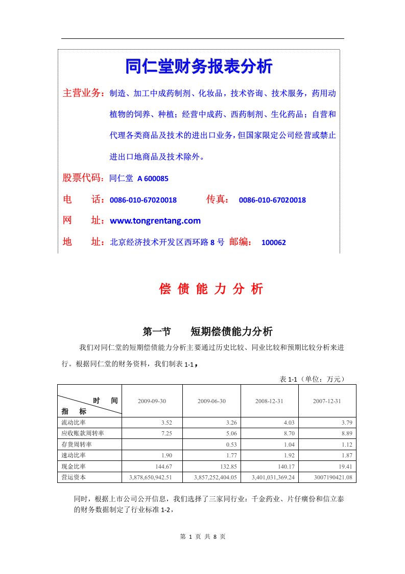 同仁堂短期偿债能力分析[1]