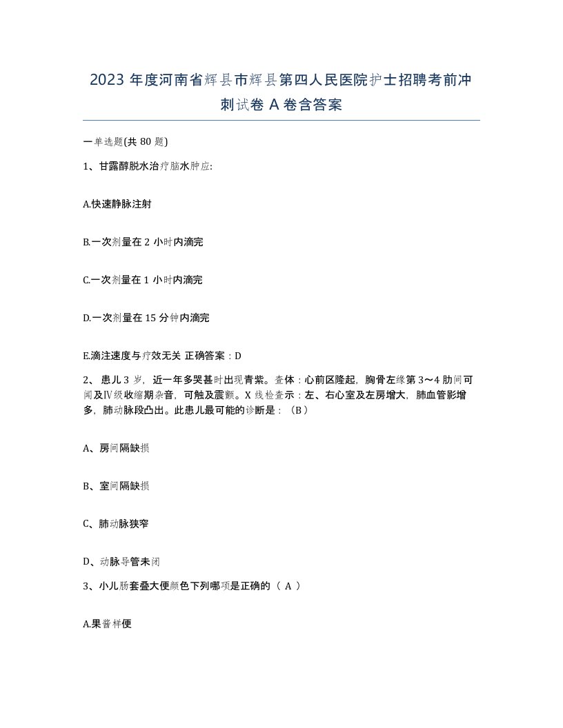 2023年度河南省辉县市辉县第四人民医院护士招聘考前冲刺试卷A卷含答案