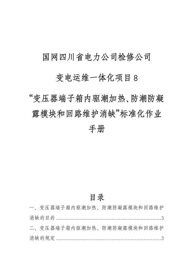 国网四川检修公司标准化作业手册（变压器端子箱冷控箱内驱潮加热防潮防凝露模块和回路维护消缺）